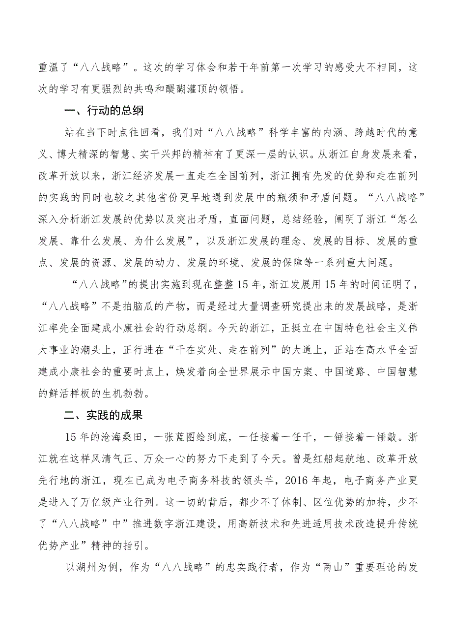 在专题学习2023年八八战略思想交流发言稿及心得体会8篇.docx_第3页