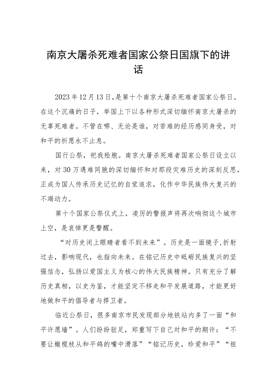 中学校长2023年国家公祭日国旗下的讲话七篇.docx_第1页