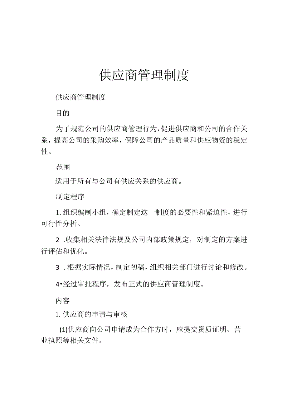 供应商管理制度(精选10篇).docx_第1页