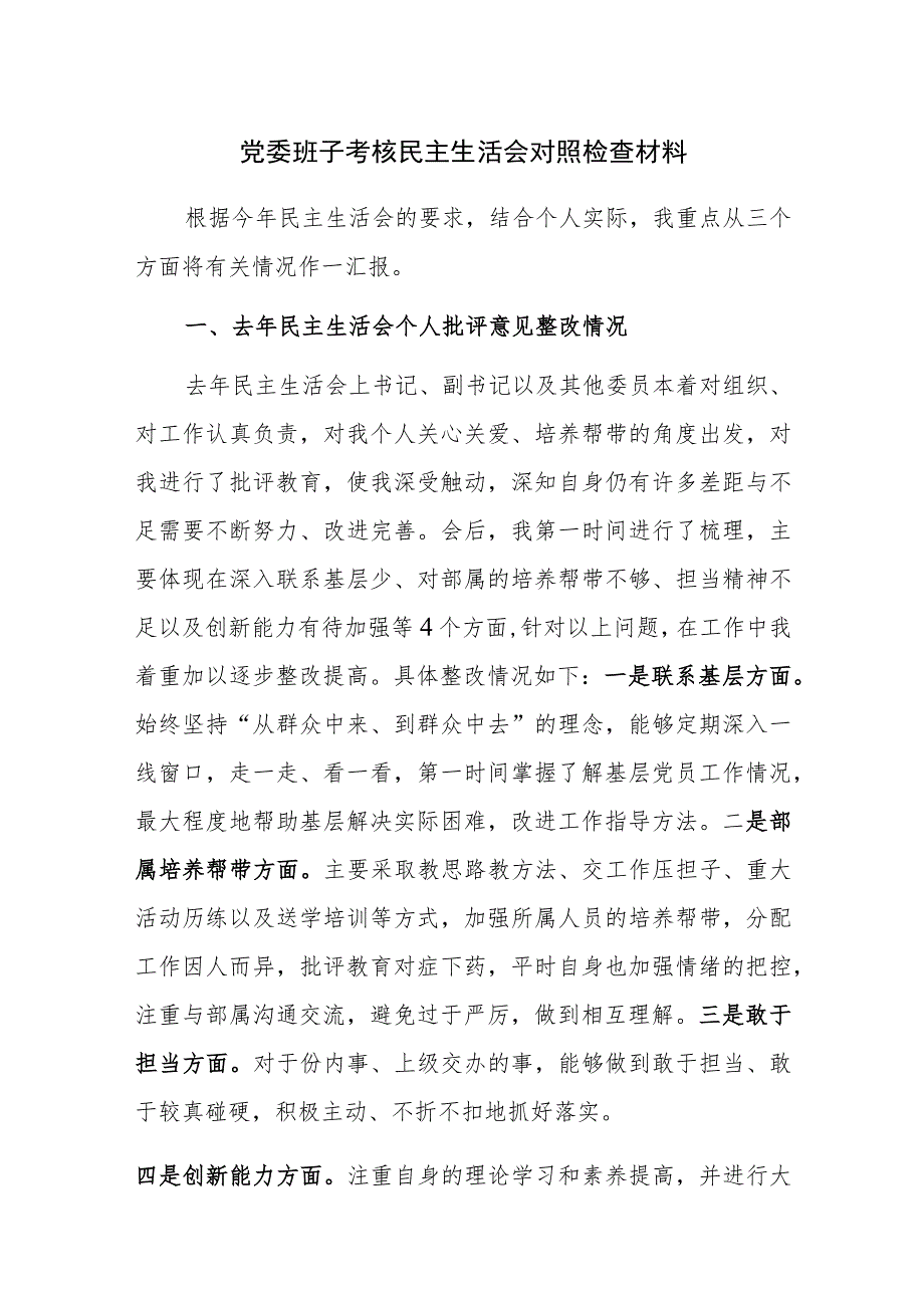 2023年党委班子考核民主生活会对照检查材料范文稿三篇.docx_第1页