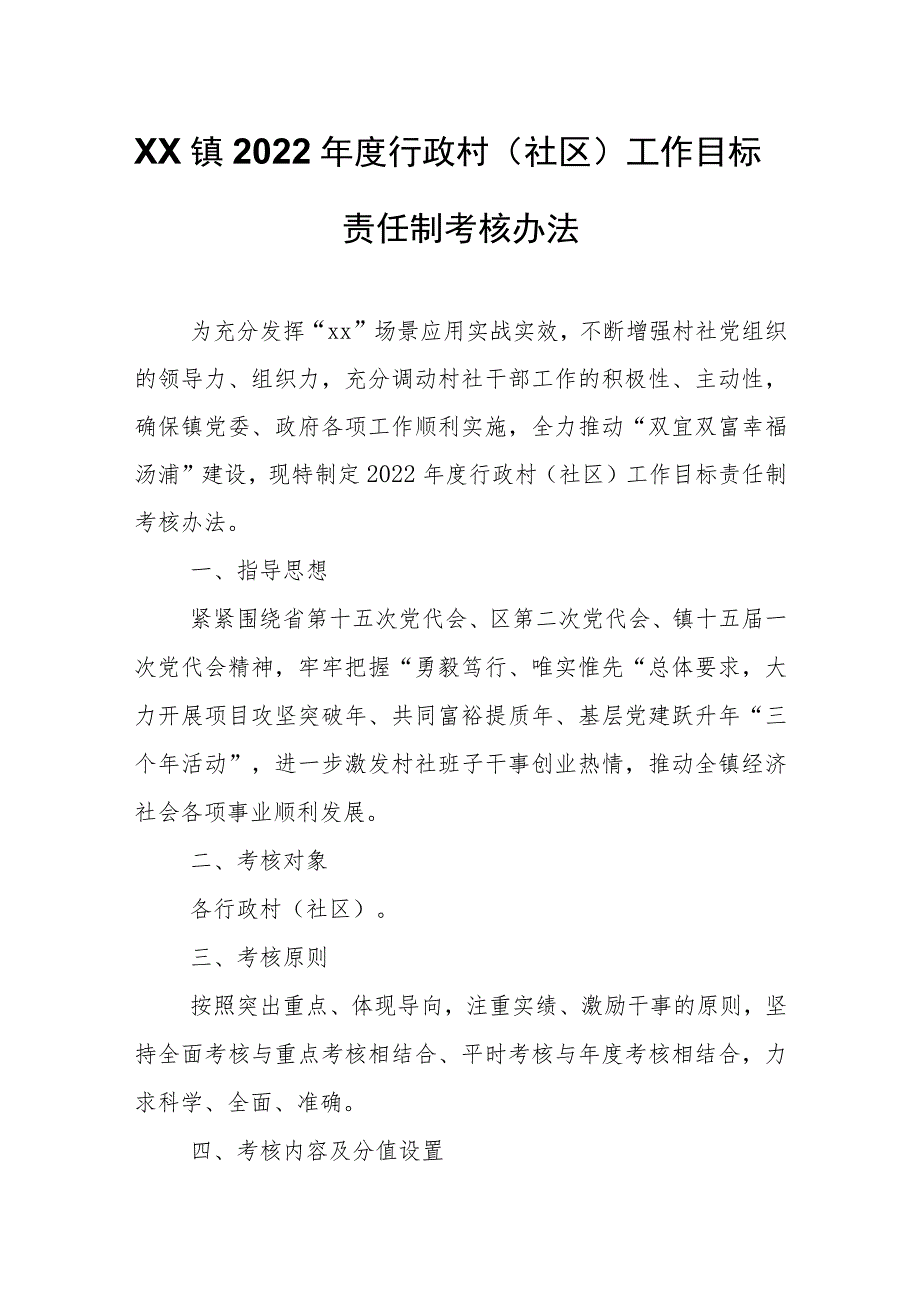 XX镇2022年度行政村（社区）工作目标责任制考核办法.docx_第1页