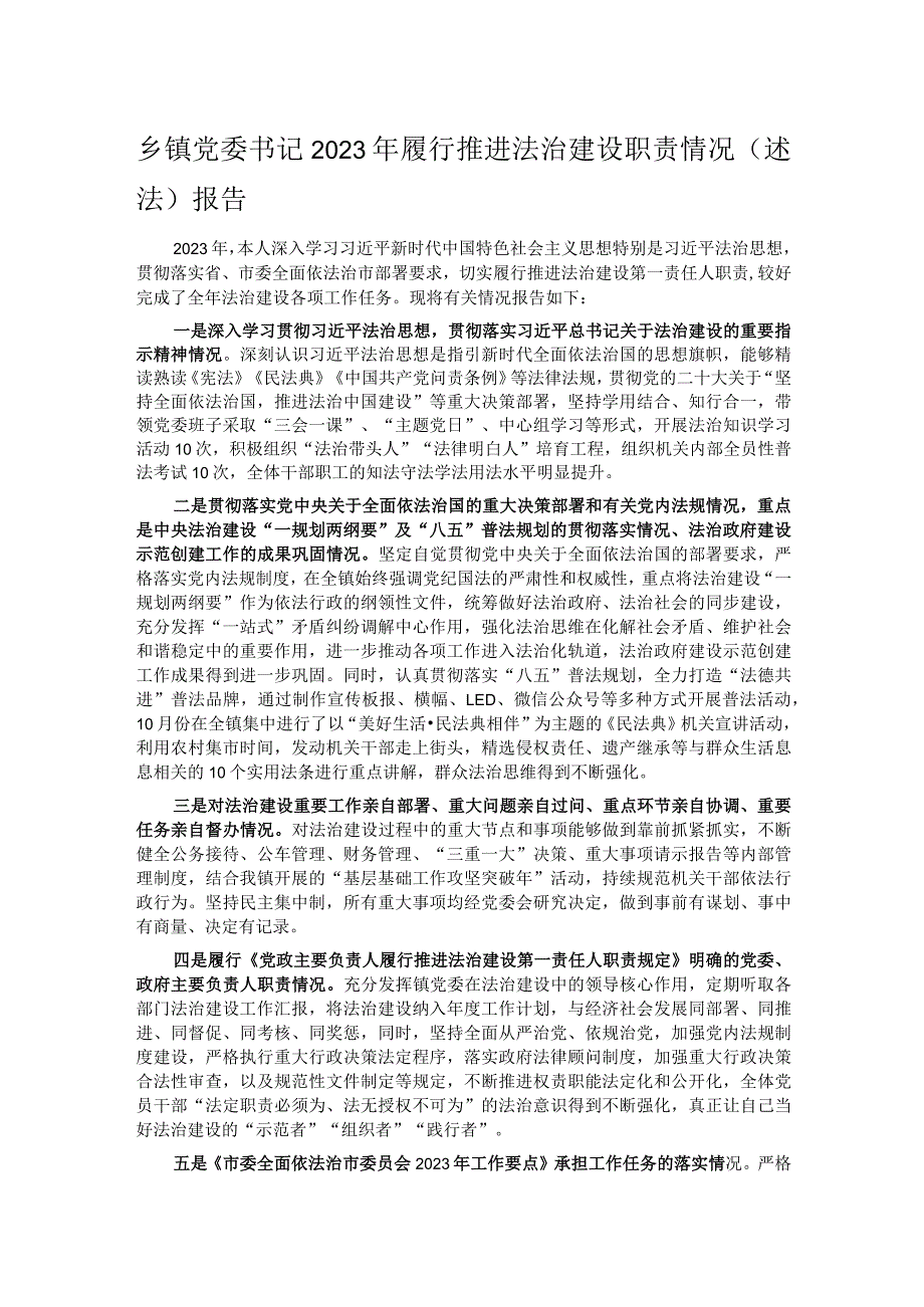 乡镇党委书记2023年履行推进法治建设职责情况（述法）报告.docx_第1页