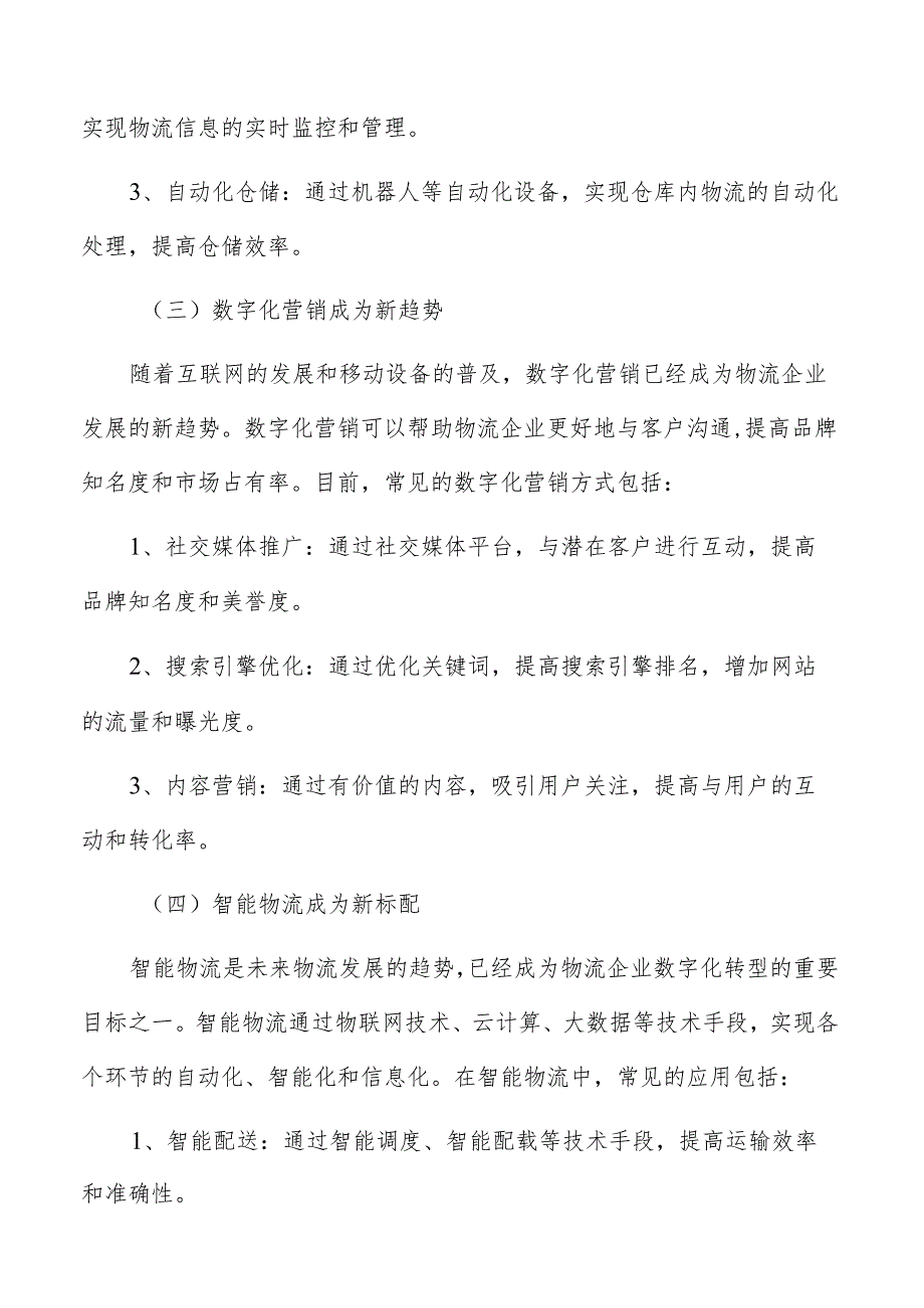 物流企业数字化转型现状及前景分析.docx_第3页