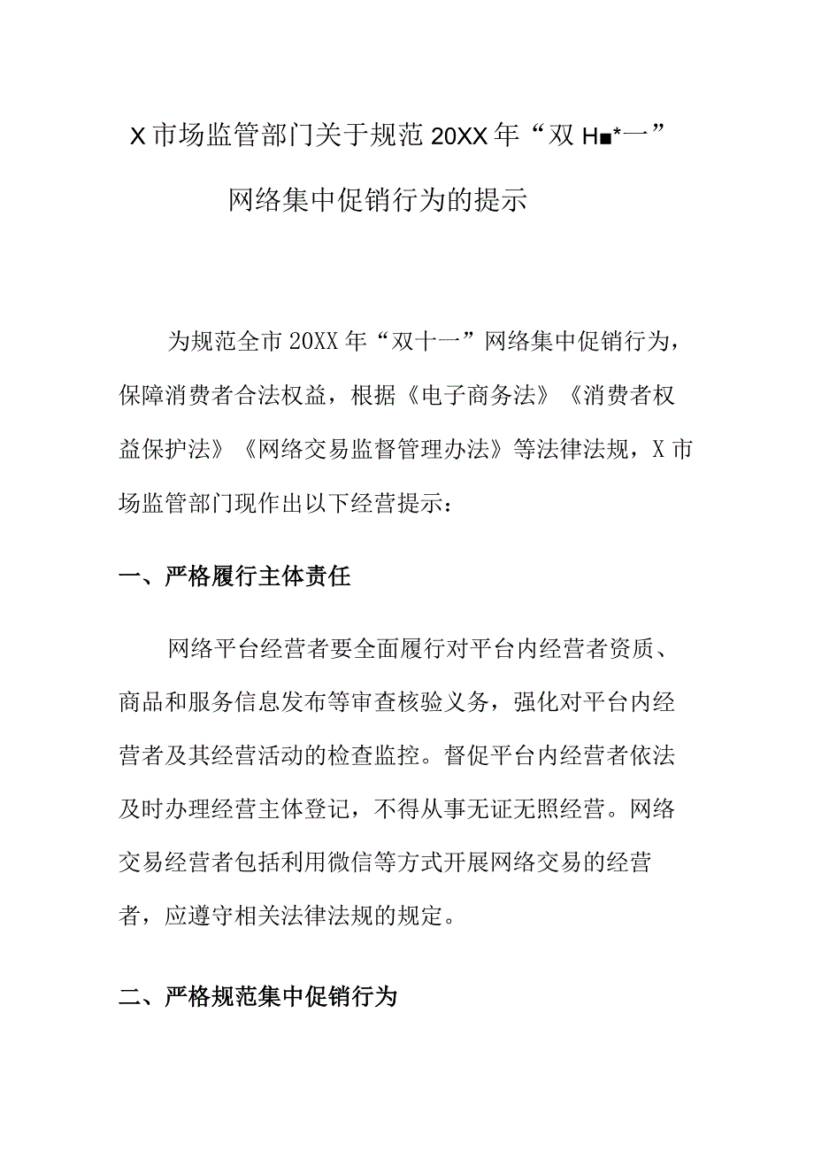 X市场监管部门关于规范20XX年“双十一”网络集中促销行为的提示.docx_第1页