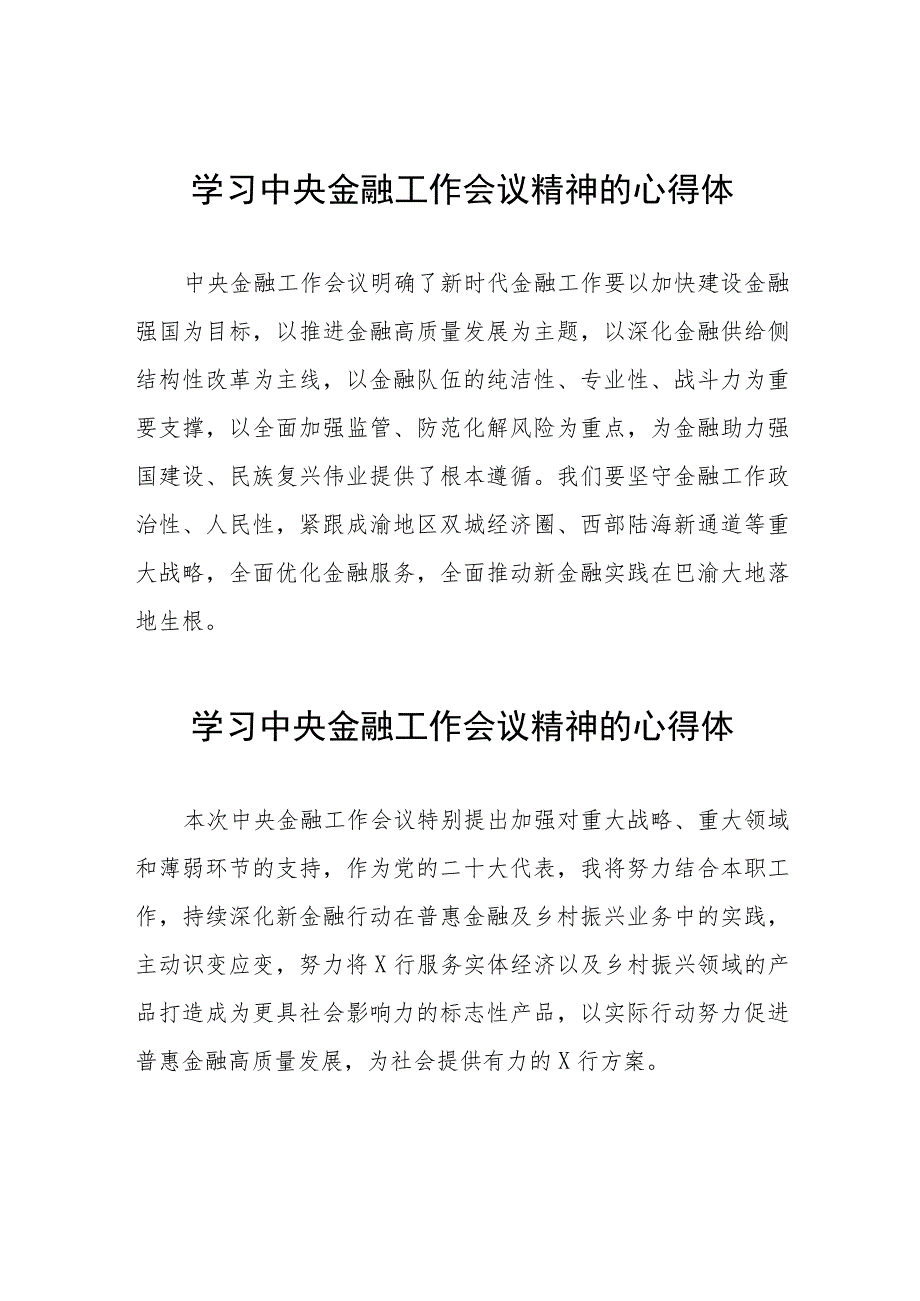 学习贯彻落实2023年中央金融工作会议精神的心得感悟发言稿37篇.docx_第1页