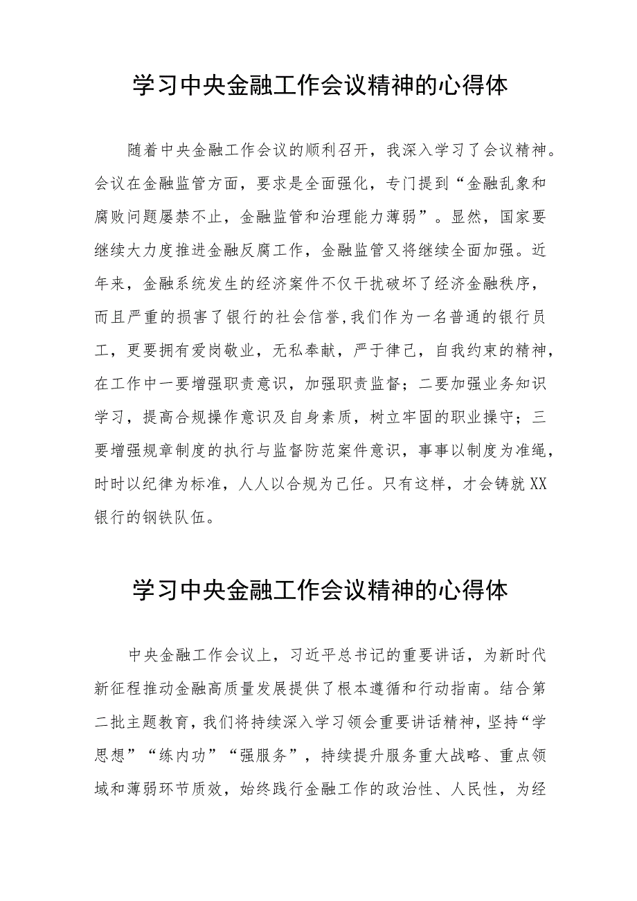 学习贯彻落实2023年中央金融工作会议精神的心得感悟发言稿37篇.docx_第2页