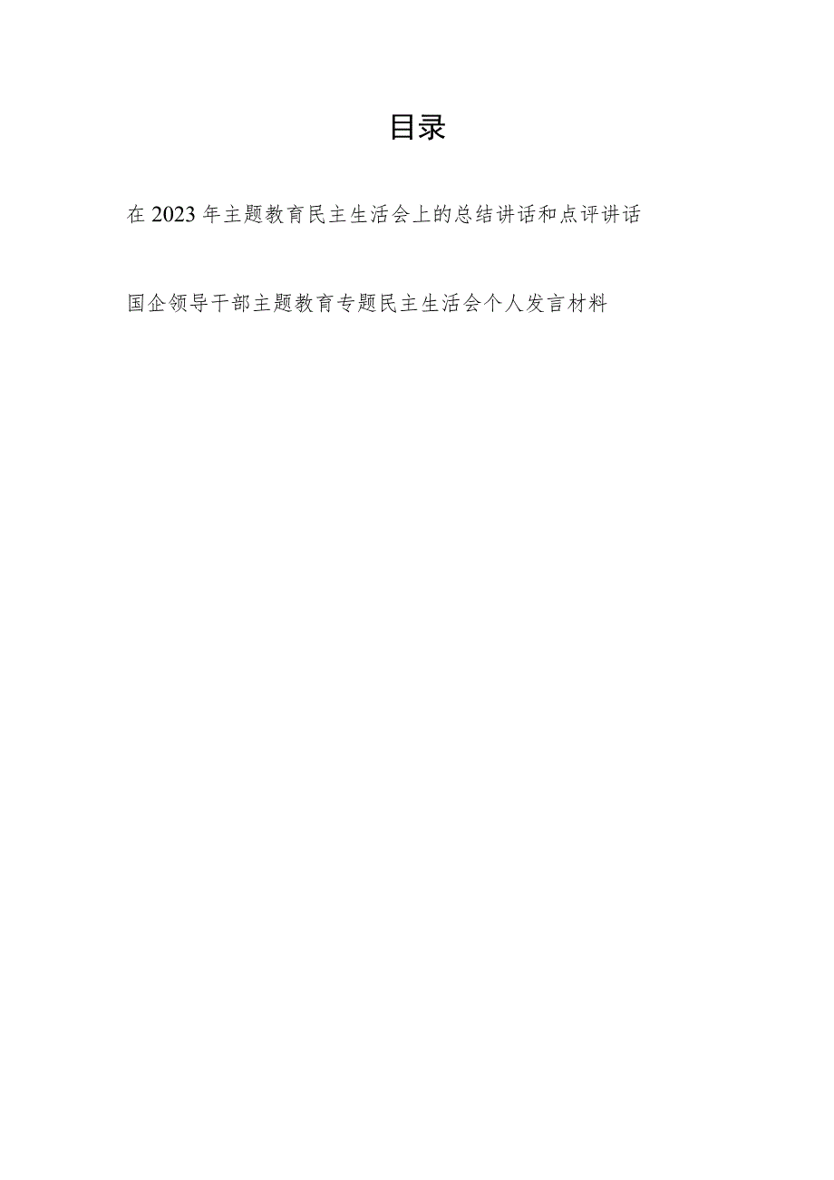 在2023年主题教育民主生活会上的总结讲话和点评讲话和国企领导干部主题教育专题民主生活会个人发言材料.docx_第1页