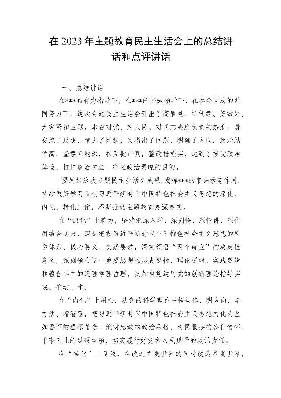 在2023年主题教育民主生活会上的总结讲话和点评讲话和国企领导干部主题教育专题民主生活会个人发言材料.docx_第2页