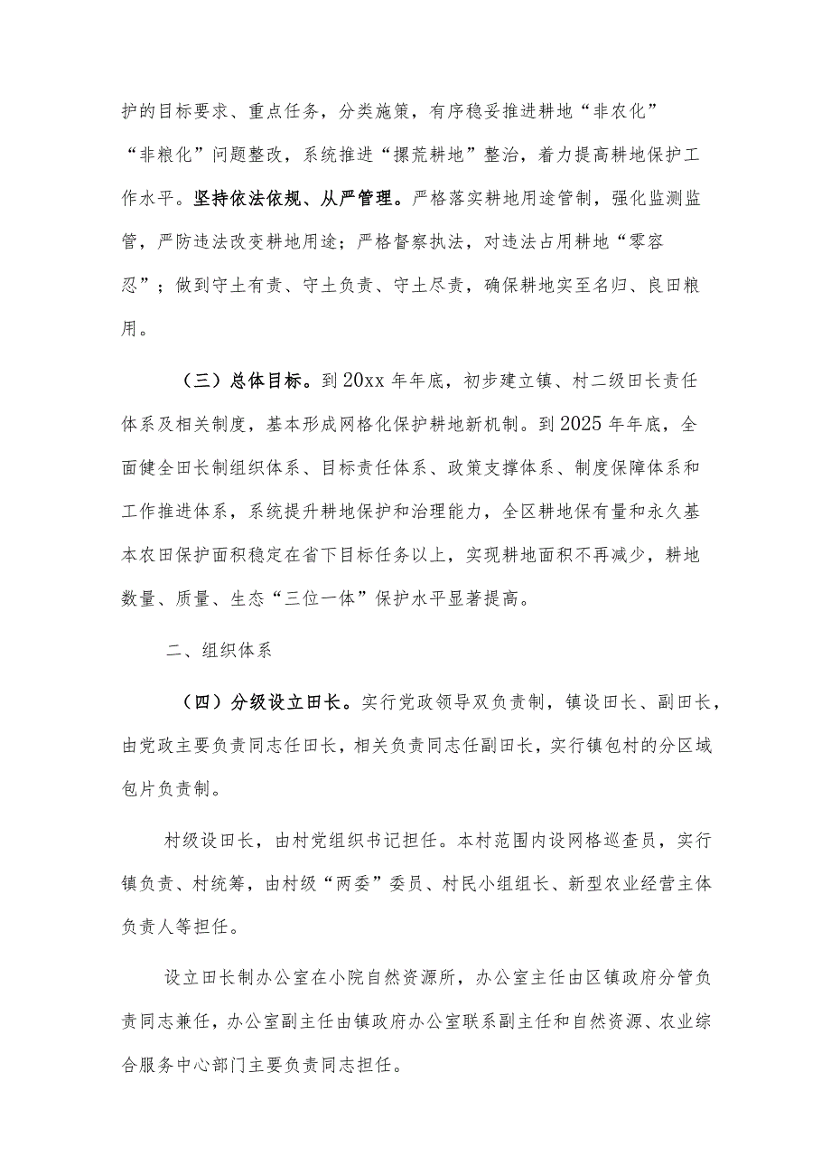 关于xx镇全面推行田长制的实施方案.docx_第2页