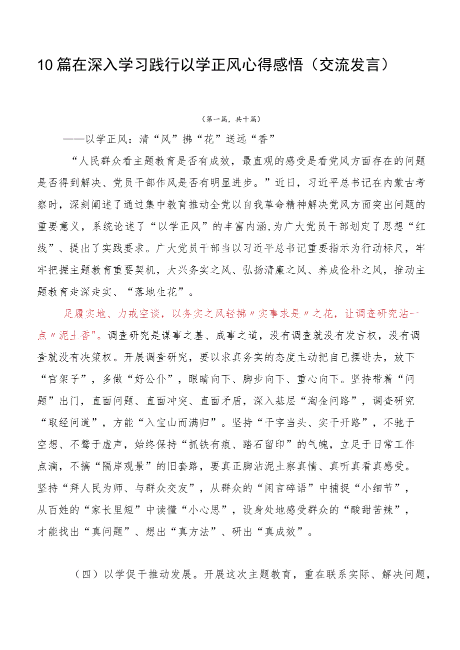 10篇在深入学习践行以学正风心得感悟（交流发言）.docx_第1页