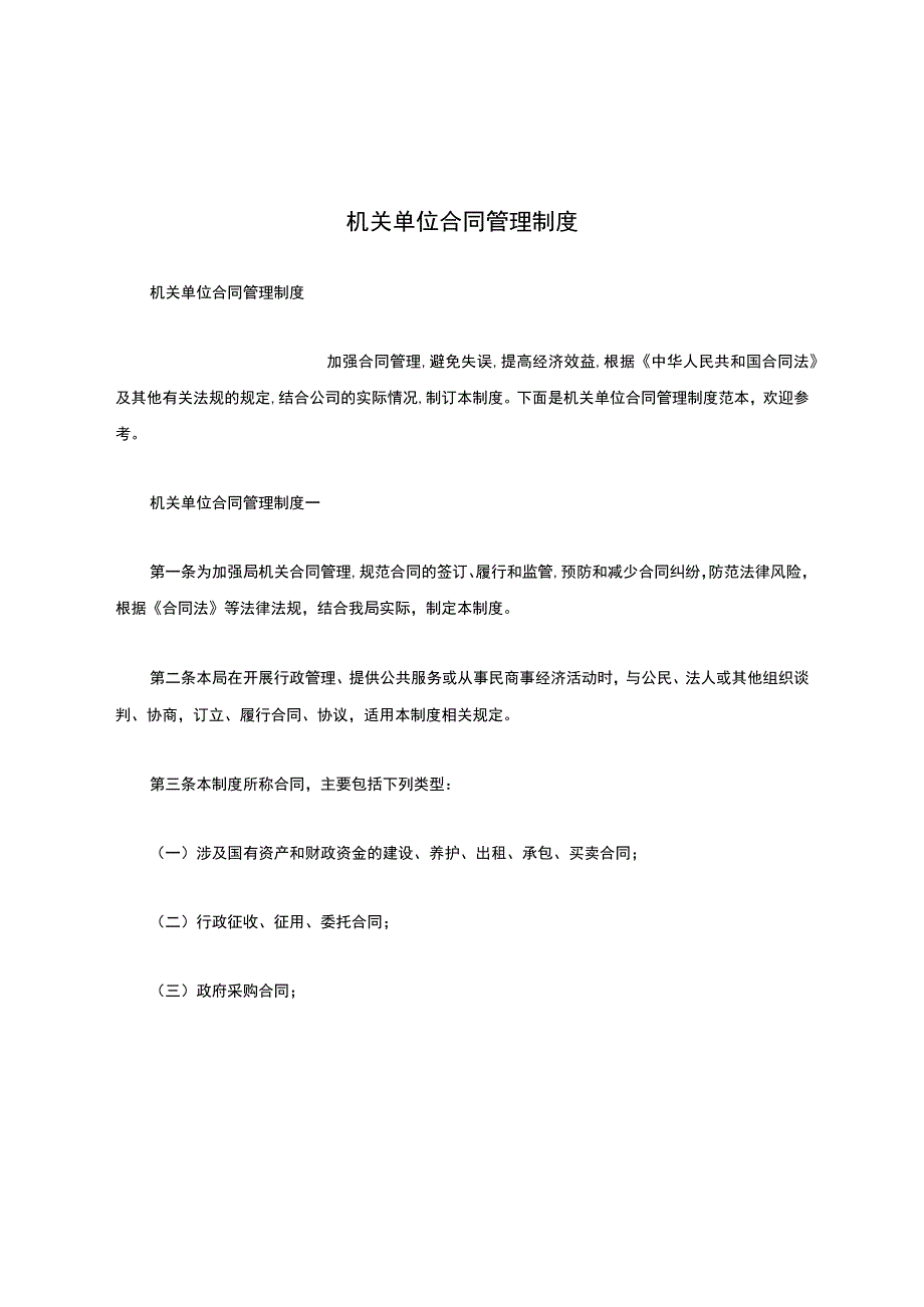 机关单位合同管理制度.docx_第1页