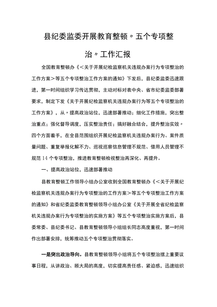 县纪委监委开展教育整顿“五个专项整治”工作汇报.docx_第1页