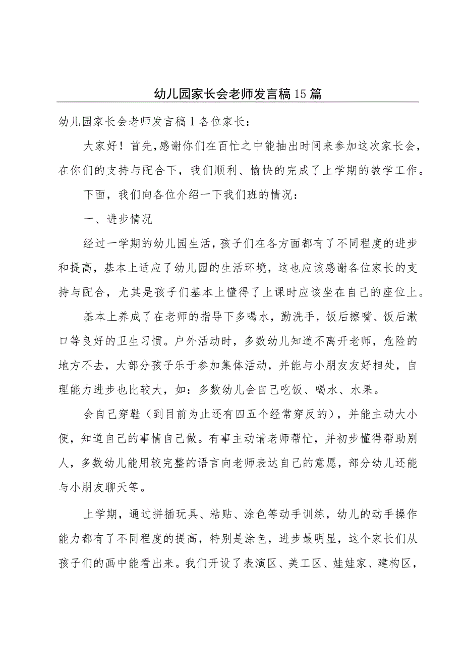 幼儿园家长会老师发言稿15篇.docx_第1页