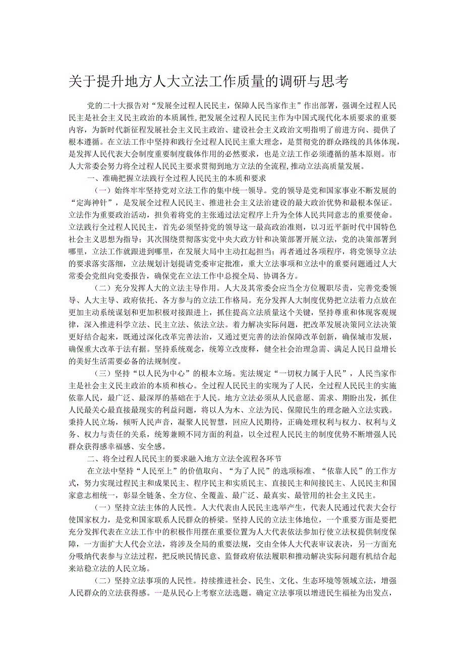 关于提升地方人大立法工作质量的调研与思考.docx_第1页