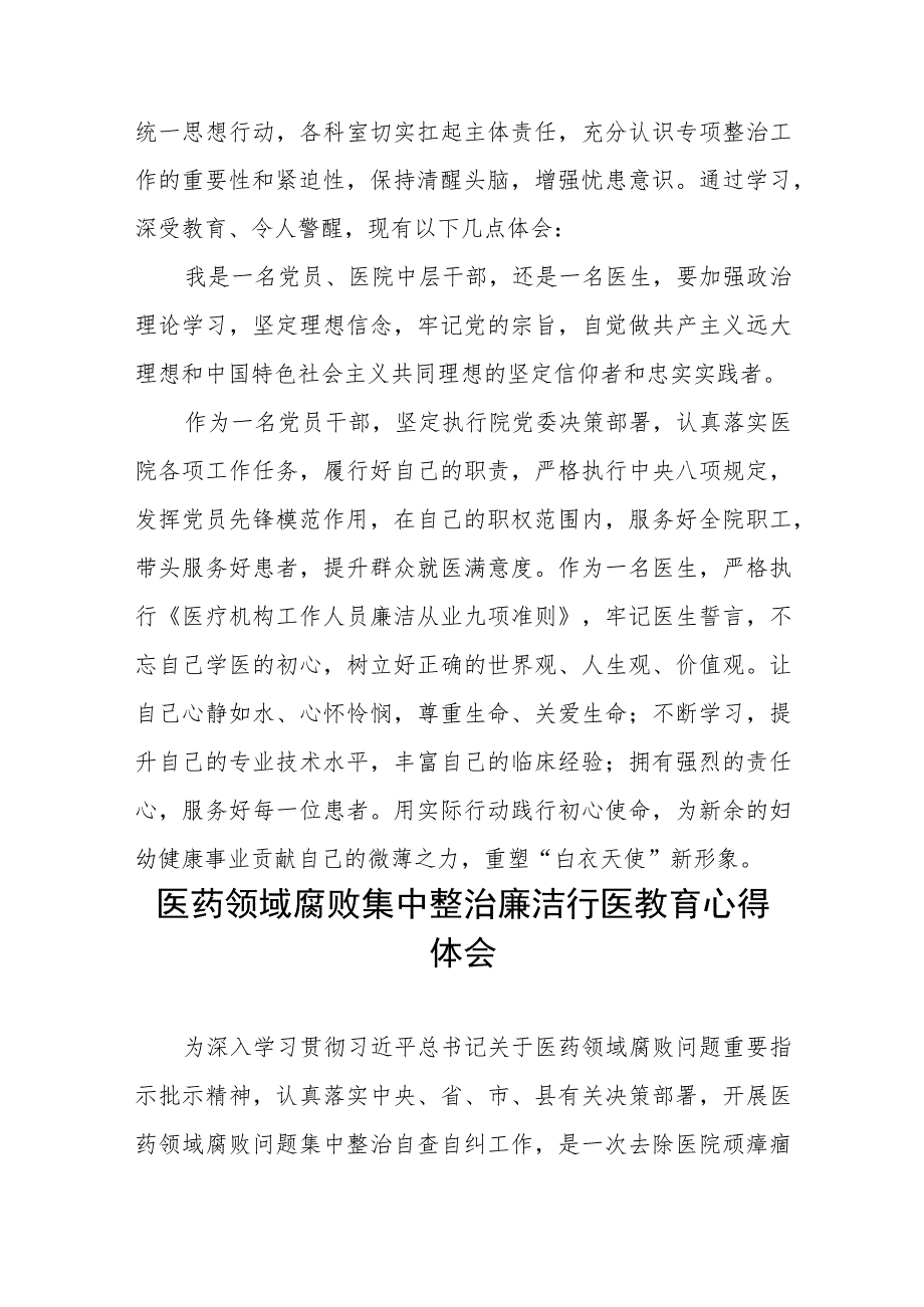 卫生院关于开展医药领域腐败集中整治自纠自查心得体会十六篇.docx_第3页