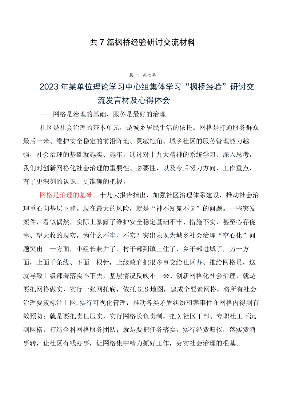 共7篇枫桥经验研讨交流材料.docx_第1页