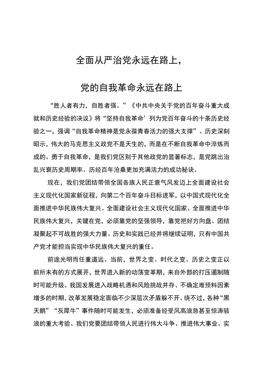 全面从严治党永远在路上.docx_第1页