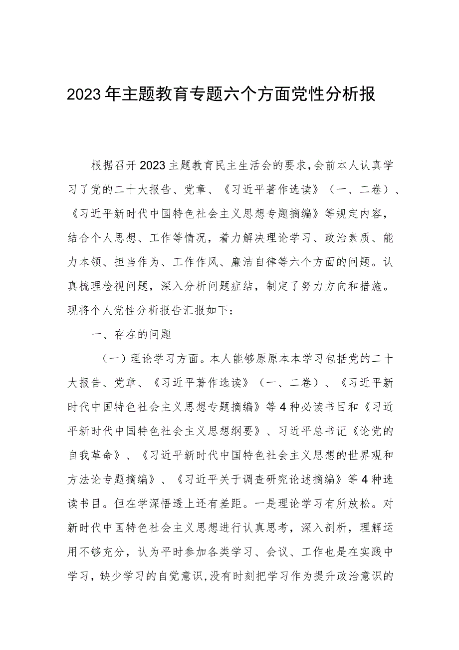 2023年主题教育六个方面党性分析报告优秀范文3篇.docx_第1页