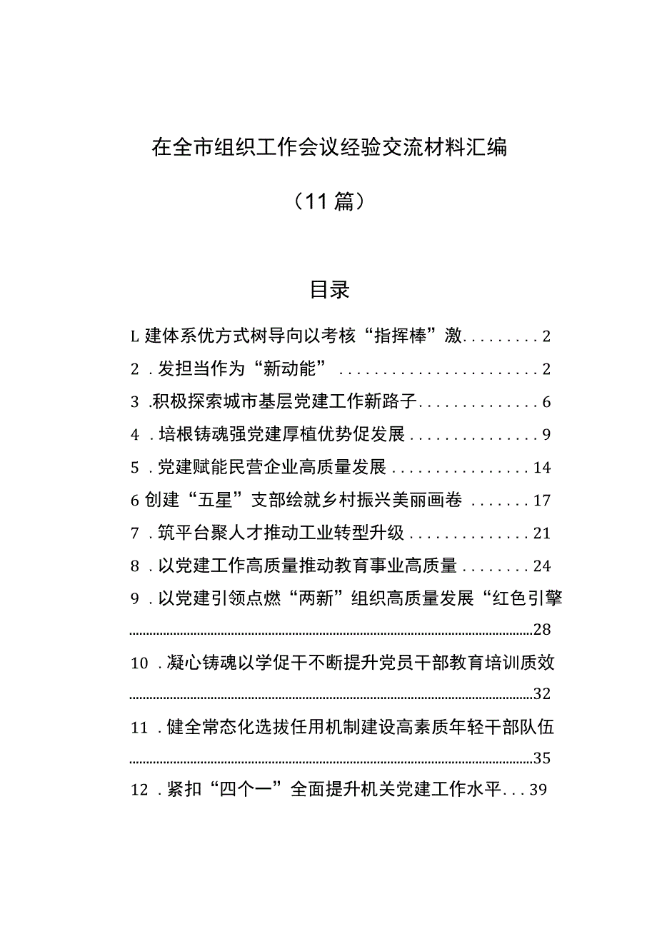 在全市组织工作会议经验交流材料汇编（11篇）.docx_第1页