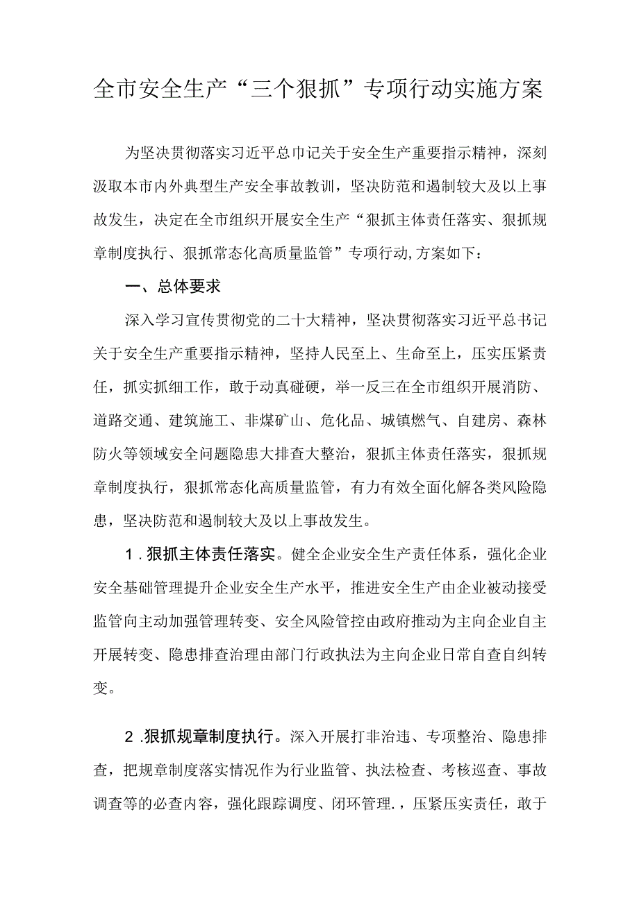 全市安全生产“三个狠抓”专项行动实施方案.docx_第1页