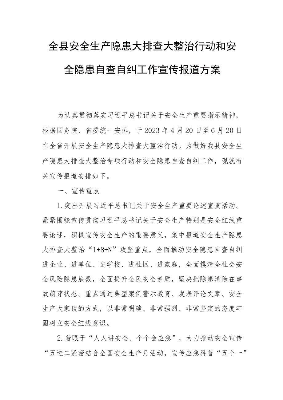 全县安全生产隐患大排查大整治行动和安全隐患自查自纠工作宣传报道方案.docx_第1页