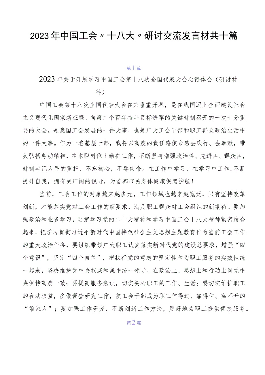 2023年中国工会“十八大”研讨交流发言材共十篇.docx_第1页