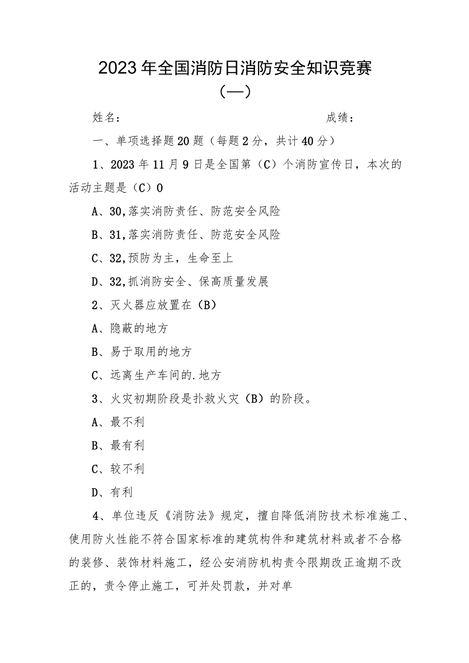 2023年全国消防日消防安全知识竞赛题库（一）.docx_第1页