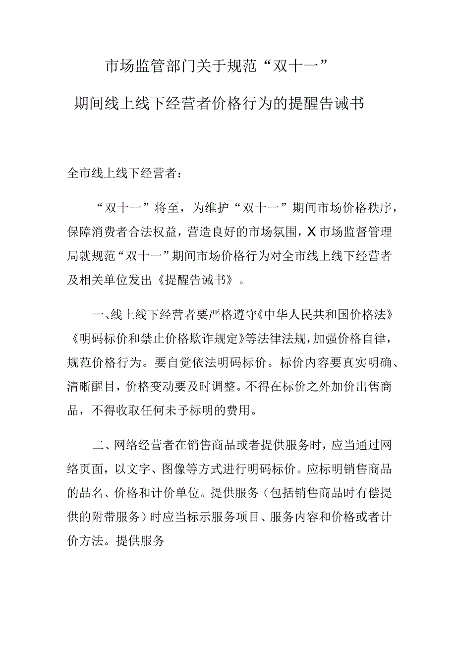 市场监管部门关于规范“双十一”期间线上线下经营者价格行为的提醒告诫书.docx_第1页