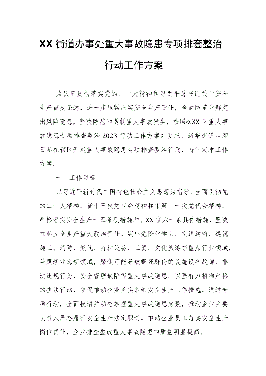 XX街道办事处重大事故隐患专项排查整治行动工作方案.docx_第1页