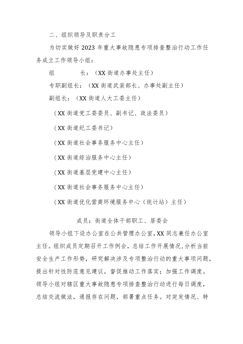 XX街道办事处重大事故隐患专项排查整治行动工作方案.docx_第2页