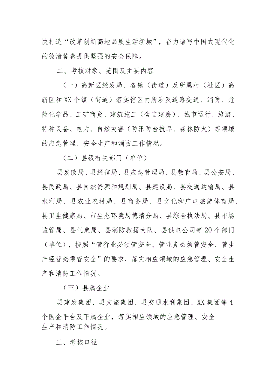 XX县2023年度应急管理、安全生产和消防工作目标管理责任制考核办法.docx_第2页