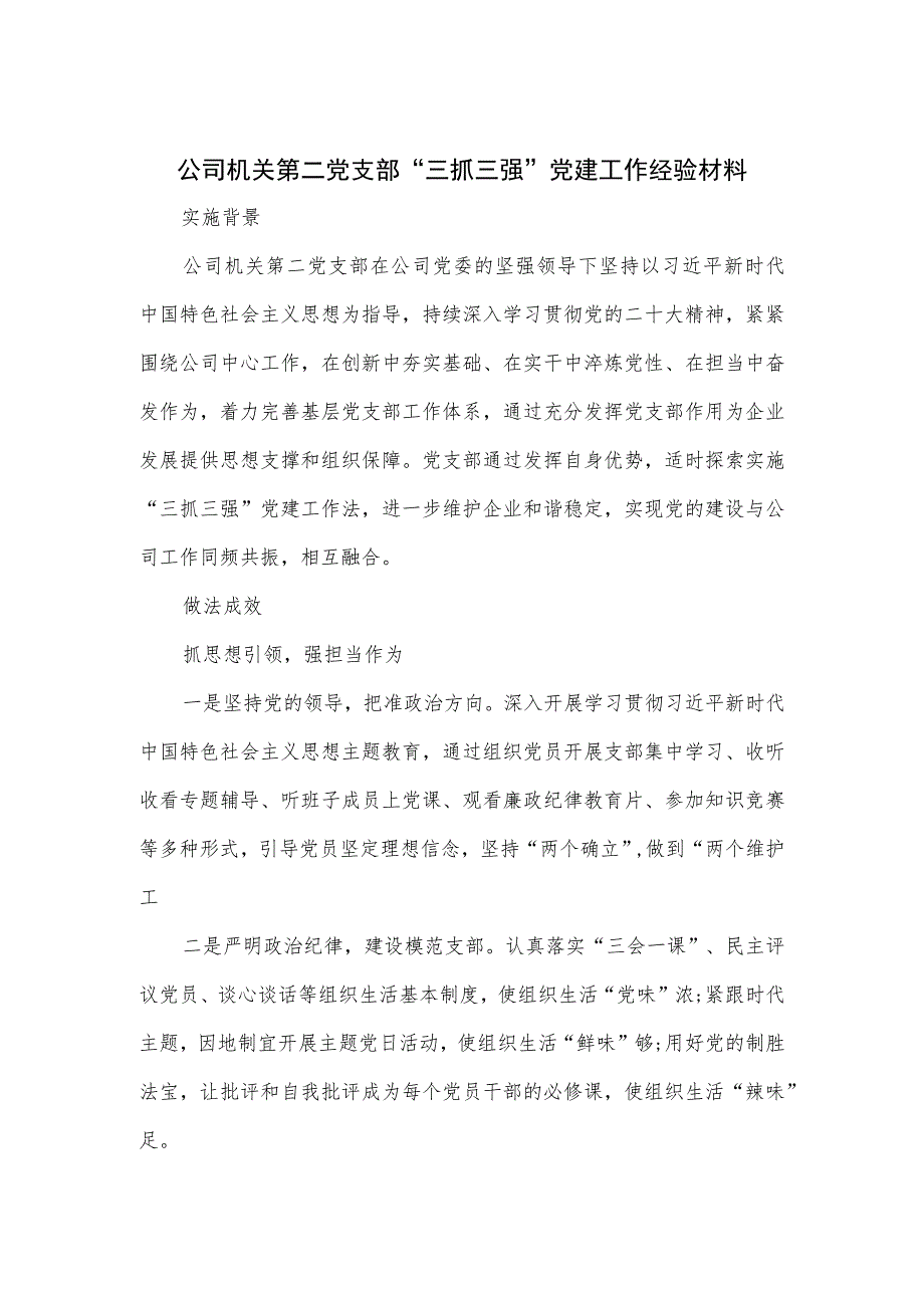 公司机关第二党支部“三抓三强”党建工作经验材料.docx_第1页