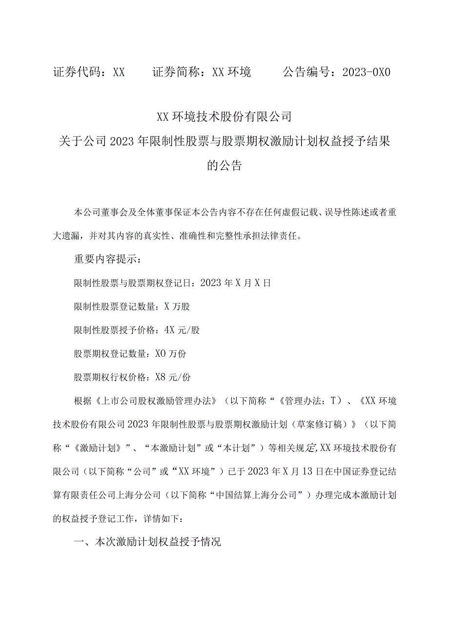 XX环境技术股份有限公司关于公司2023年限制性股票与股票期权激励计划权益授予结果的公告.docx_第1页