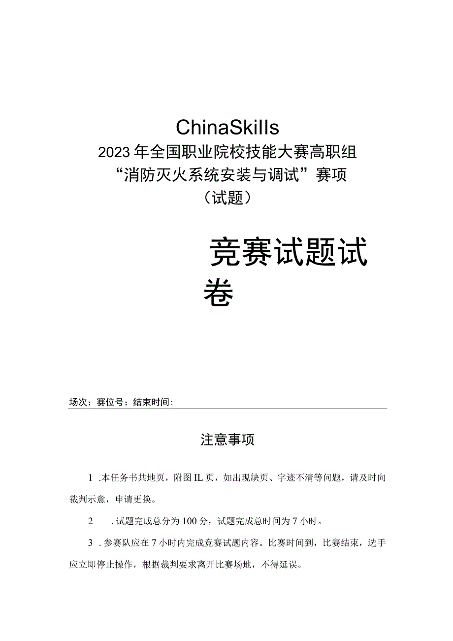 gz065 消防灭火系统安装与调试赛题-2023年全国职业院校技能大赛赛项正式赛卷.docx_第1页