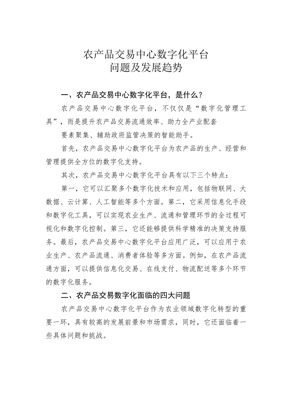 农产品交易中心数字化平台问题及发展趋势.docx_第1页