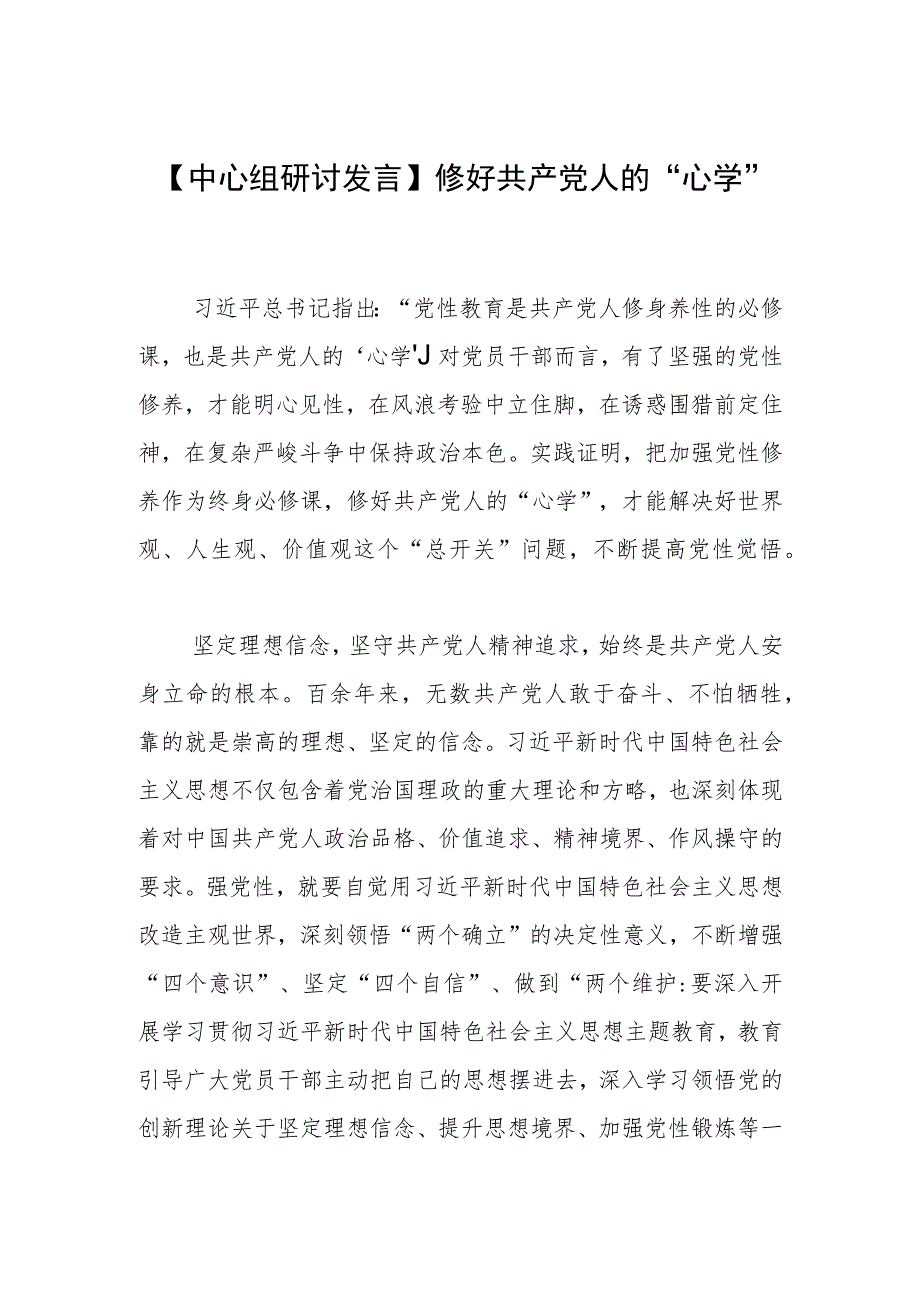 【中心组研讨发言】修好共产党人的“心学”.docx_第1页