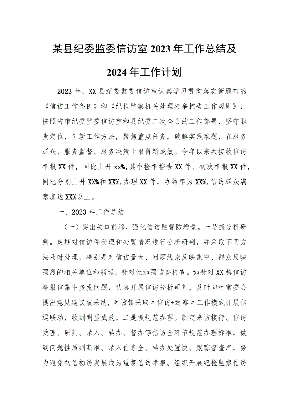 某县纪委监委信访室2023年工作总结及2024年工作计划.docx_第1页