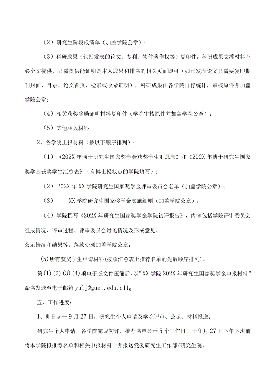 XX工程大学关于开展202X年研究生国家奖学金评审推荐工作的通知.docx_第3页