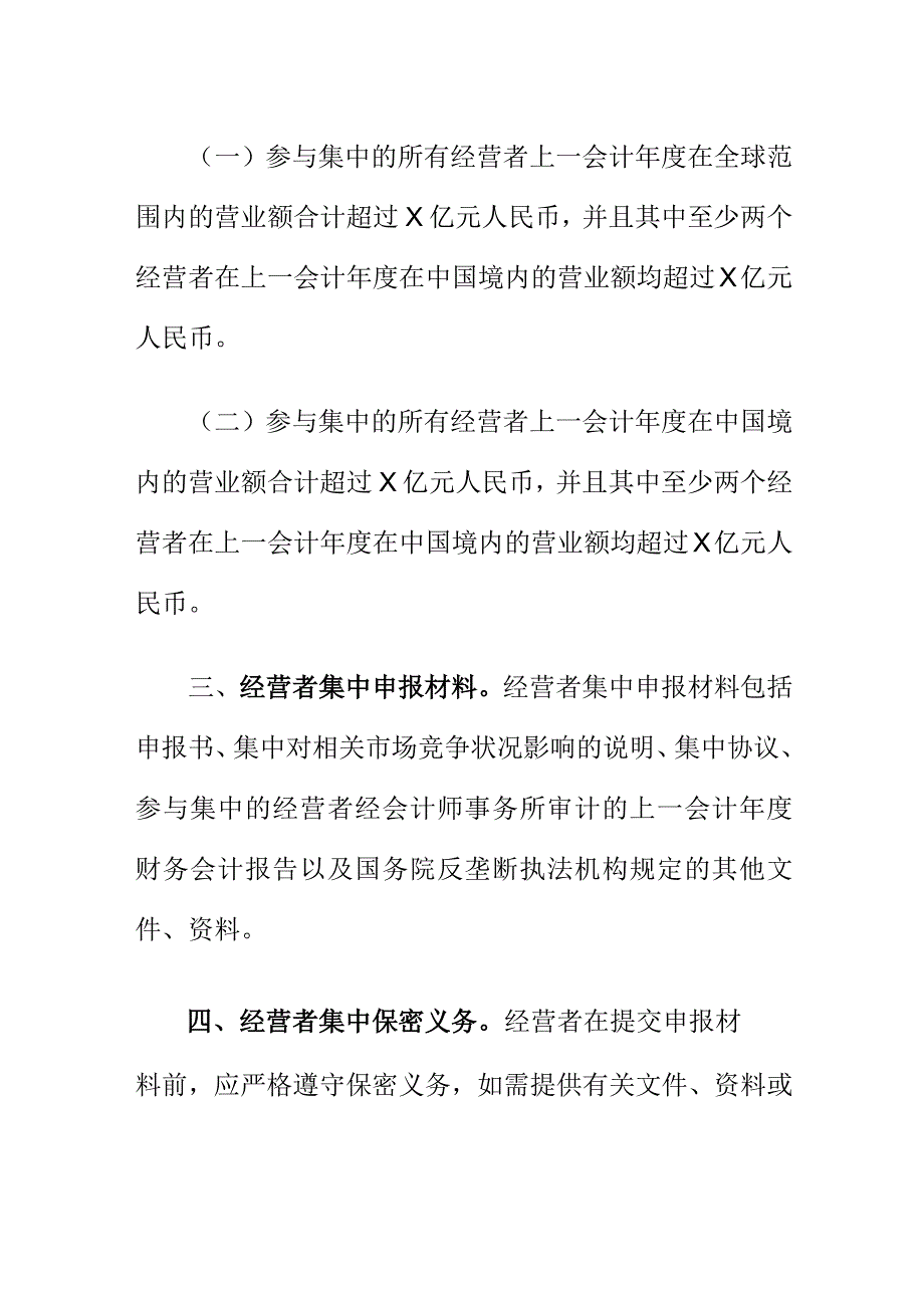 市场监管部门开展对符合企业等经营者集中申报工作可以进行经营者集中申报.docx_第2页