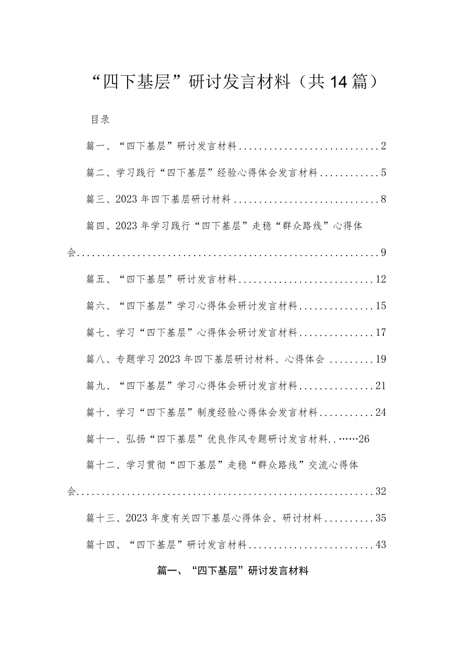 “四下基层”研讨发言材料（共14篇）.docx_第1页