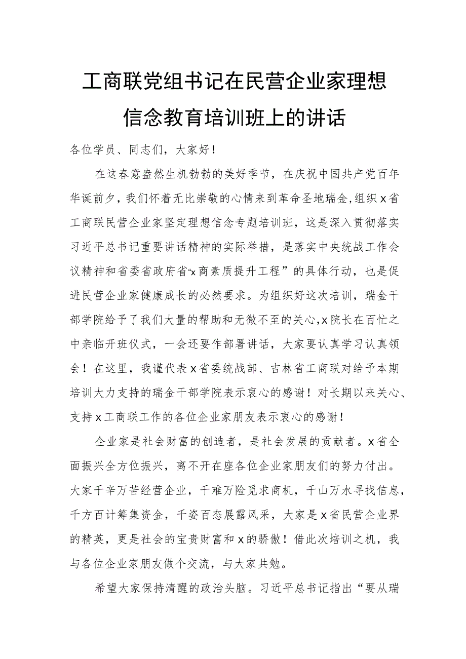 工商联党组书记在民营企业家理想信念教育培训班上的讲话.docx_第1页