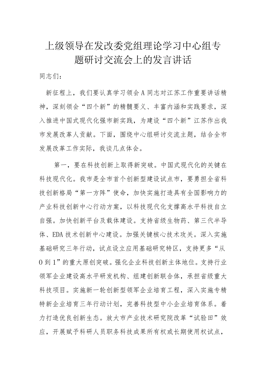 上级领导在发改委党组理论学习中心组专题研讨交流会上的发言讲话.docx_第1页