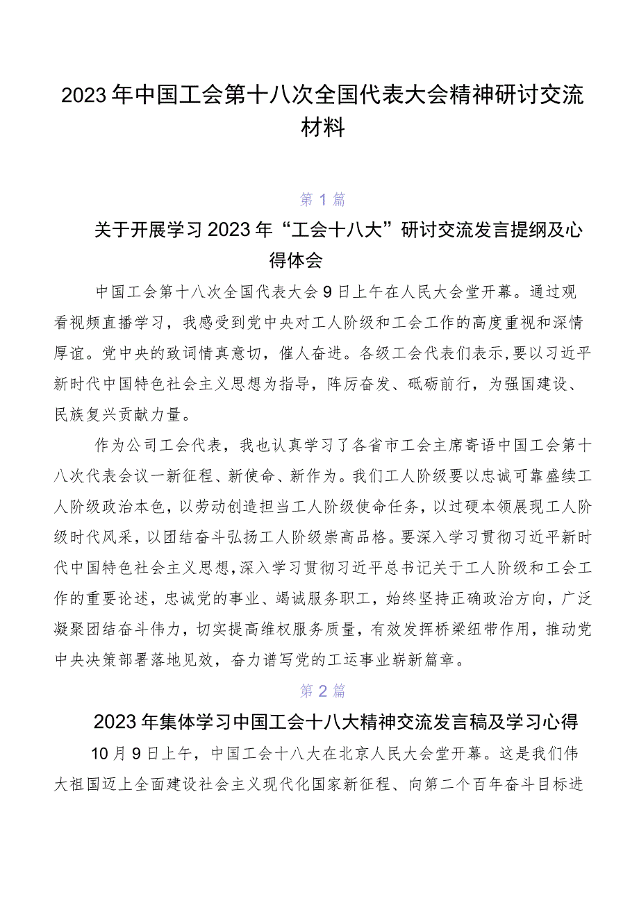 2023年中国工会第十八次全国代表大会精神研讨交流材料.docx_第1页