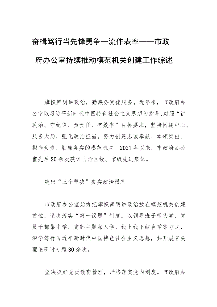 奋楫笃行当先锋 勇争一流作表率——市政府办公室持续推动模范机关创建工作综述.docx_第1页