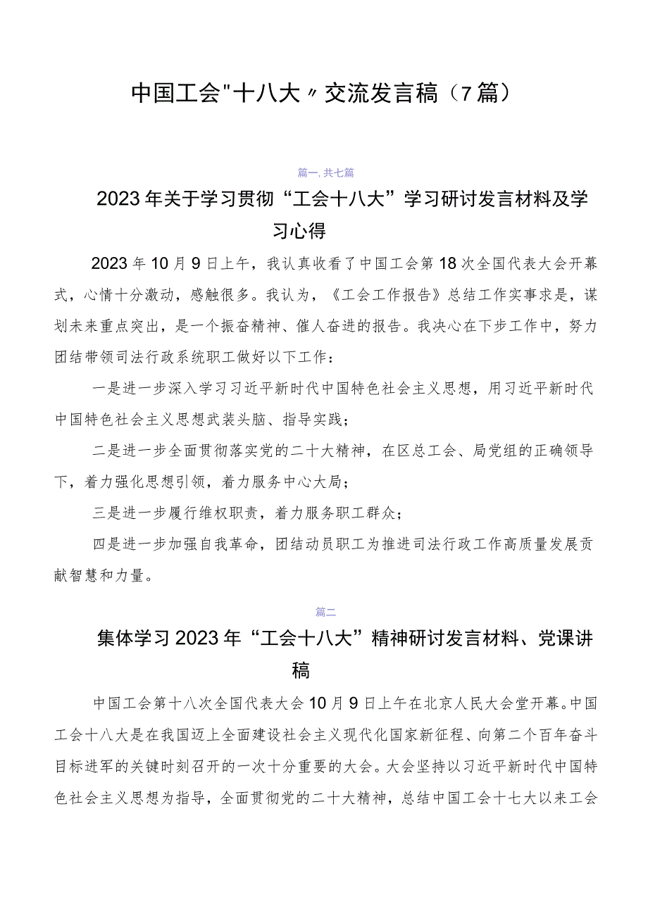 中国工会“十八大”交流发言稿（7篇）.docx_第1页