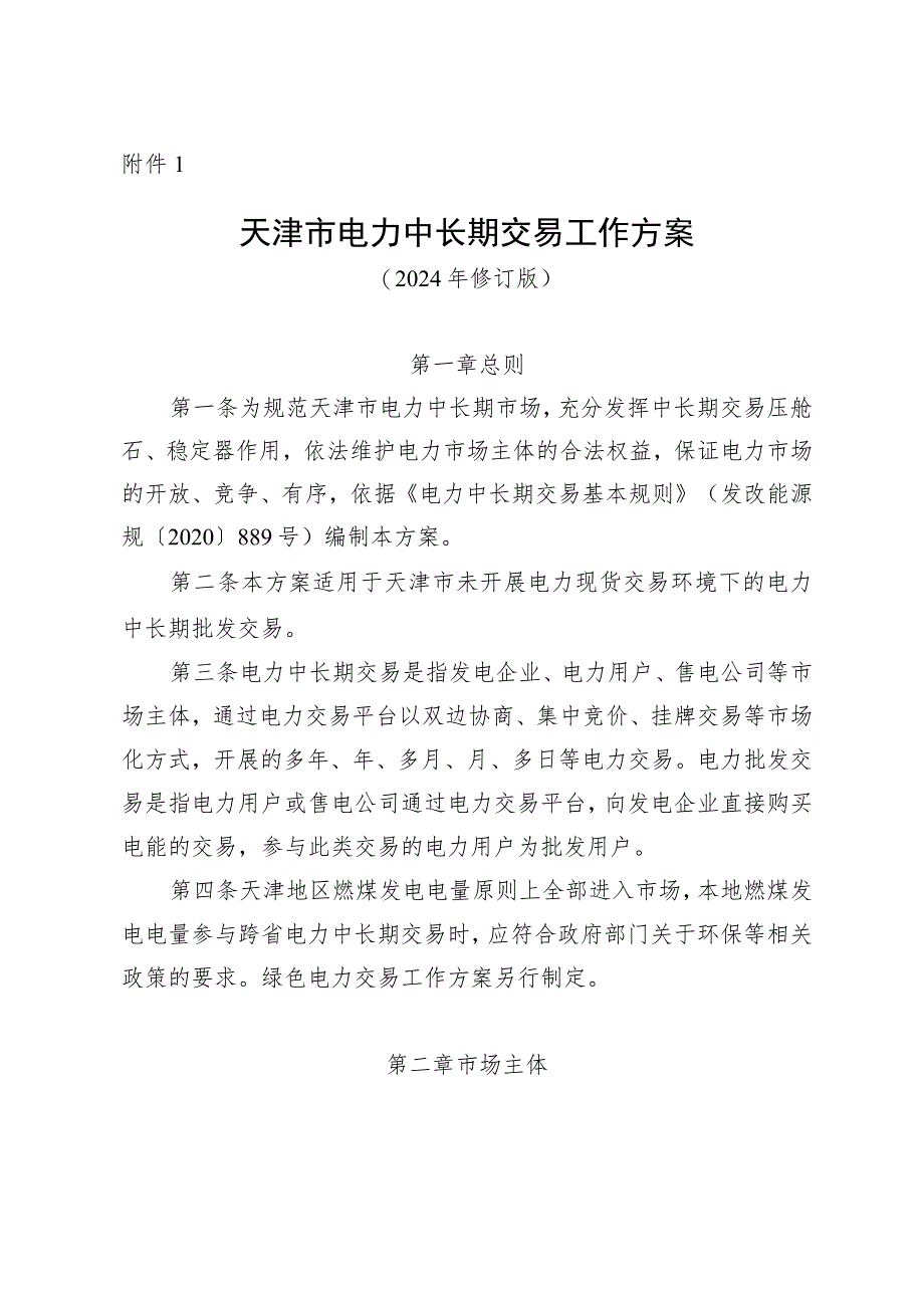 天津市电力中长期交易工作方案.docx_第1页