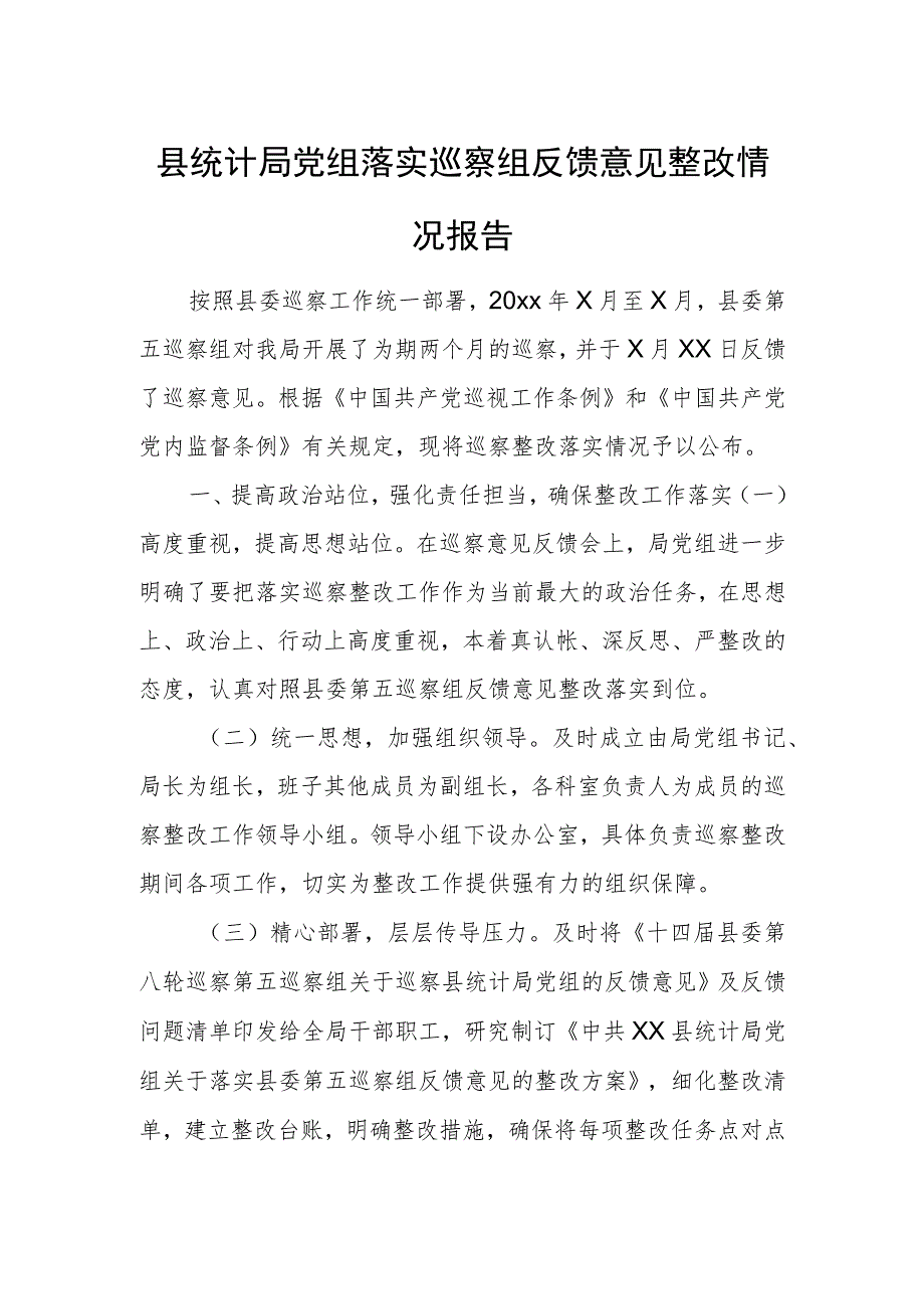 县统计局党组落实巡察组反馈意见整改情况报告.docx_第1页