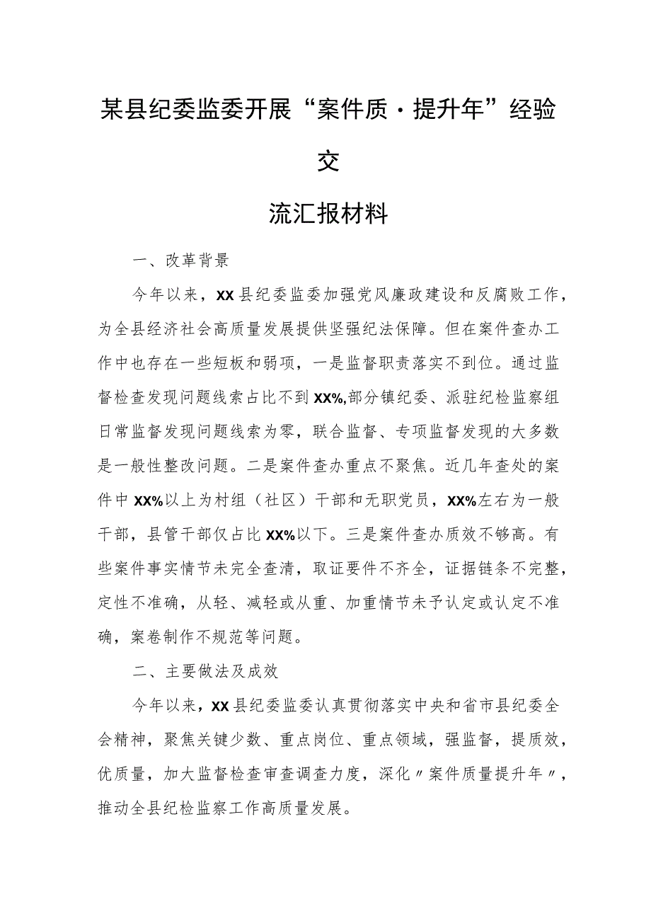 某县纪委监委开展“案件质量提升年”经验交流汇报材料.docx_第1页