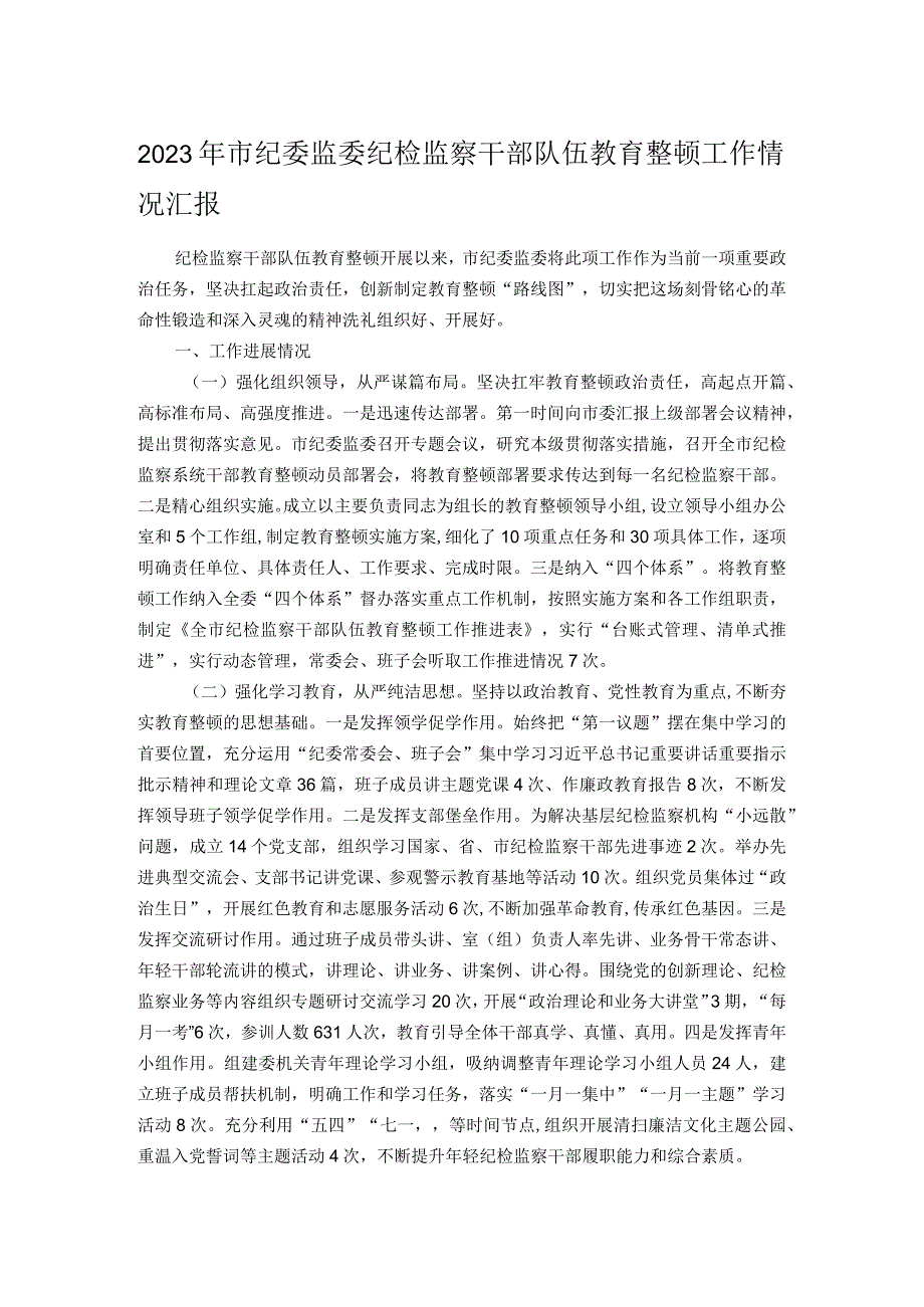 2023年市纪委监委纪检监察干部队伍教育整顿工作情况汇报.docx_第1页