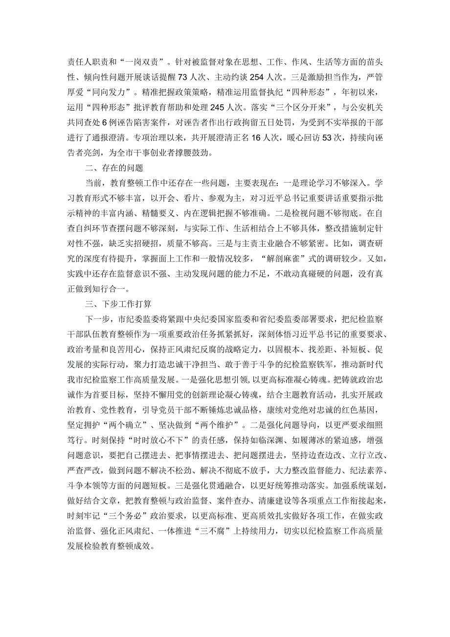 2023年市纪委监委纪检监察干部队伍教育整顿工作情况汇报.docx_第3页